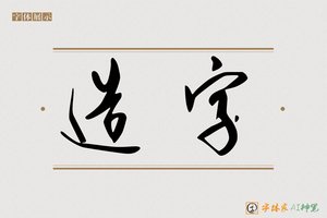 造字-横河AI草书