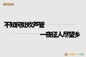 不知何处吹芦管一夜征人尽望乡-字体家AI神笔