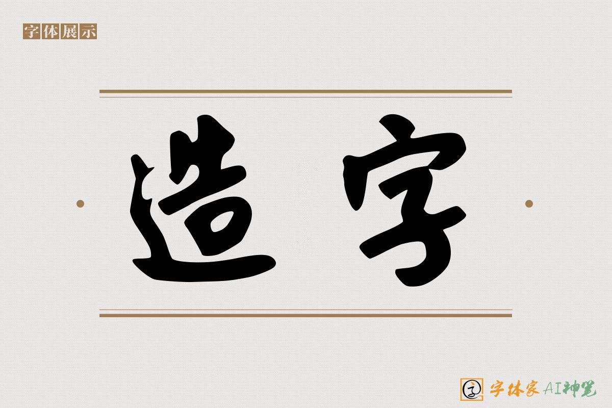 造字-字体家AI神笔