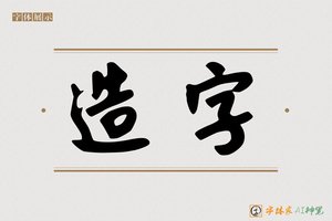 造字-扇戚AI手写体