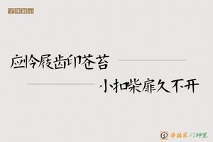 应怜屐齿印苍苔小扣柴扉久不开-字体家AI神笔