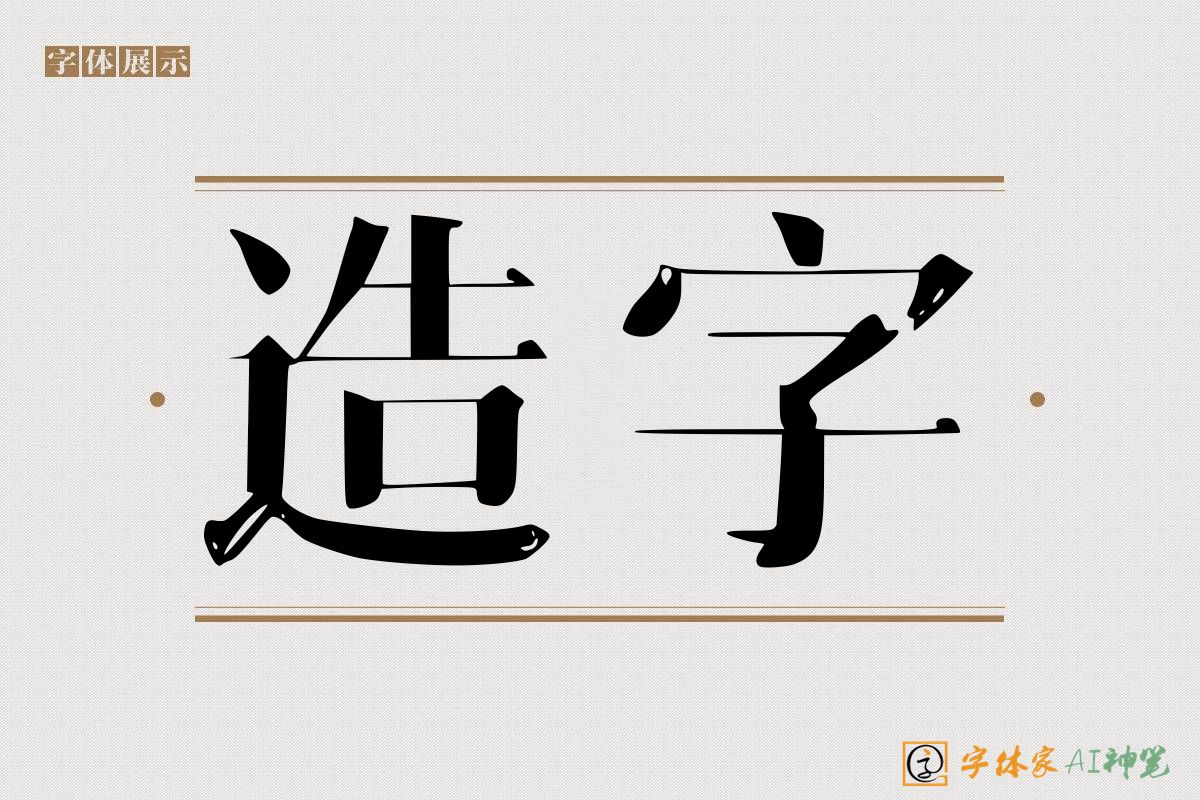 造字-字体家AI神笔