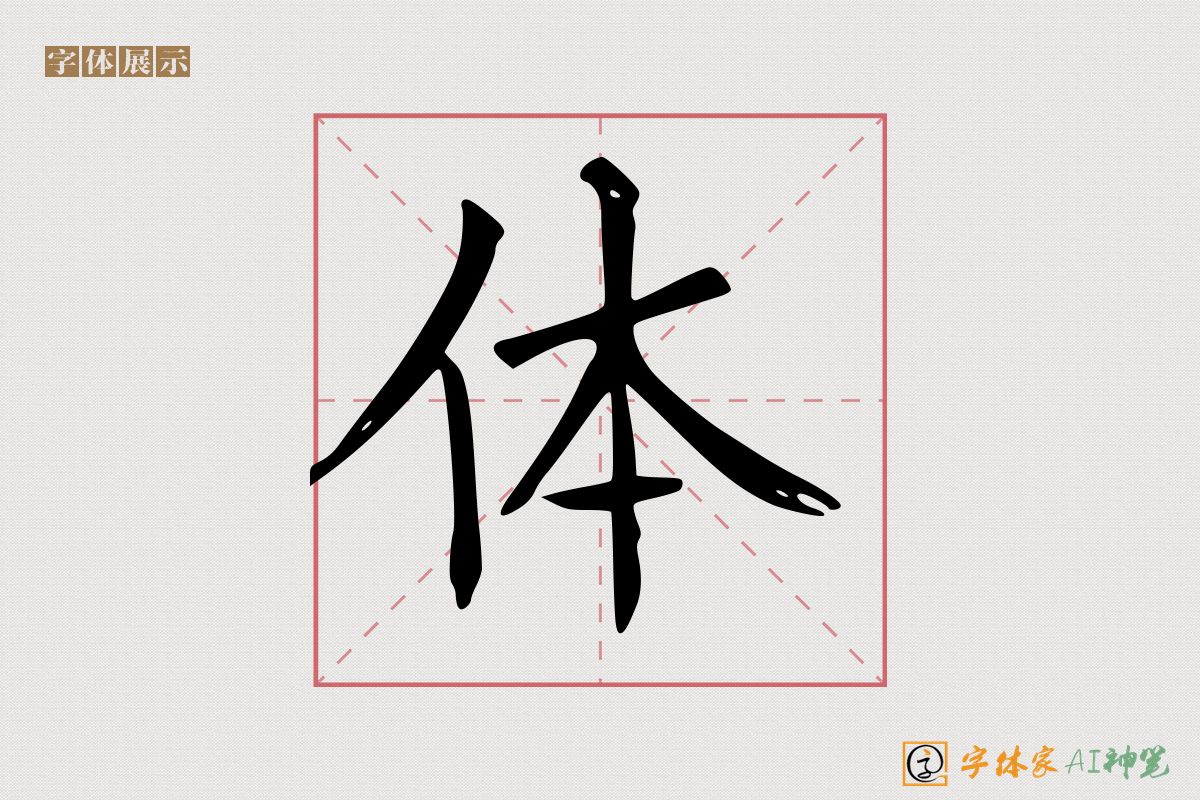 体-字体家AI神笔