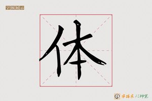 体-时施AI楷书