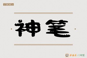 神笔-九霄AI隶书