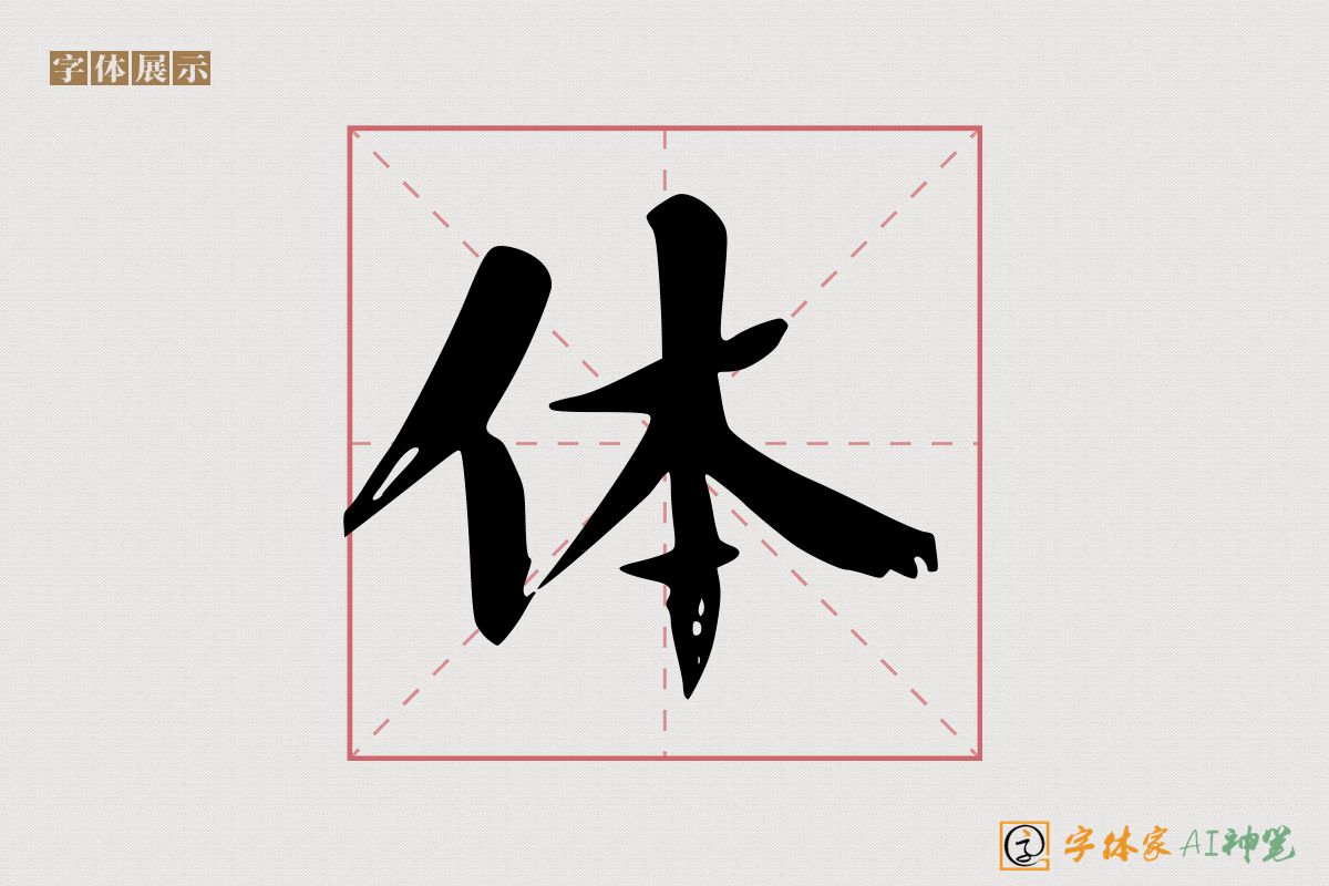 体-字体家AI神笔