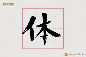 体-芳泗AI楷书