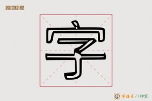 字-凿凰AI空心体