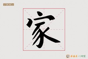 家-意落AI楷书