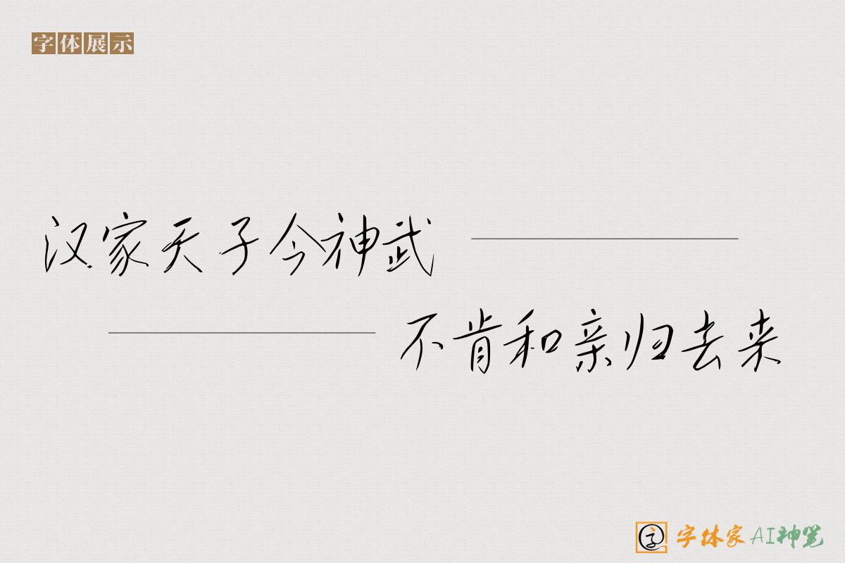 汉家天子今神武不肯和亲归去来-字体家AI神笔