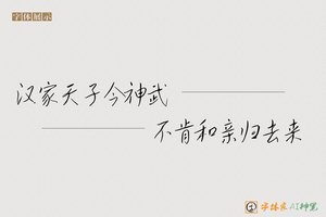 汉家天子今神武不肯和亲归去来-字体家AI神笔