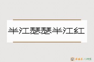 半江瑟瑟半江红-字体家AI神笔