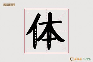 体-熹熳AI手写体
