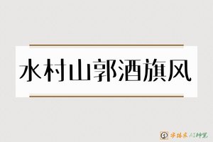 水村山郭酒旗风-字体家AI神笔