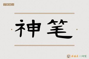 神笔-越滩AI隶书