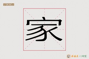 家-片分AI宋体