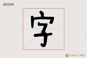 字-毖毅AI手写体