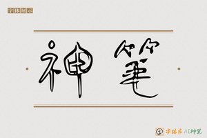 神笔-千字福AI个性体