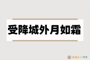受降城外月如霜-字体家AI神笔
