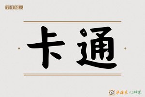 卡通-字体家AI神笔