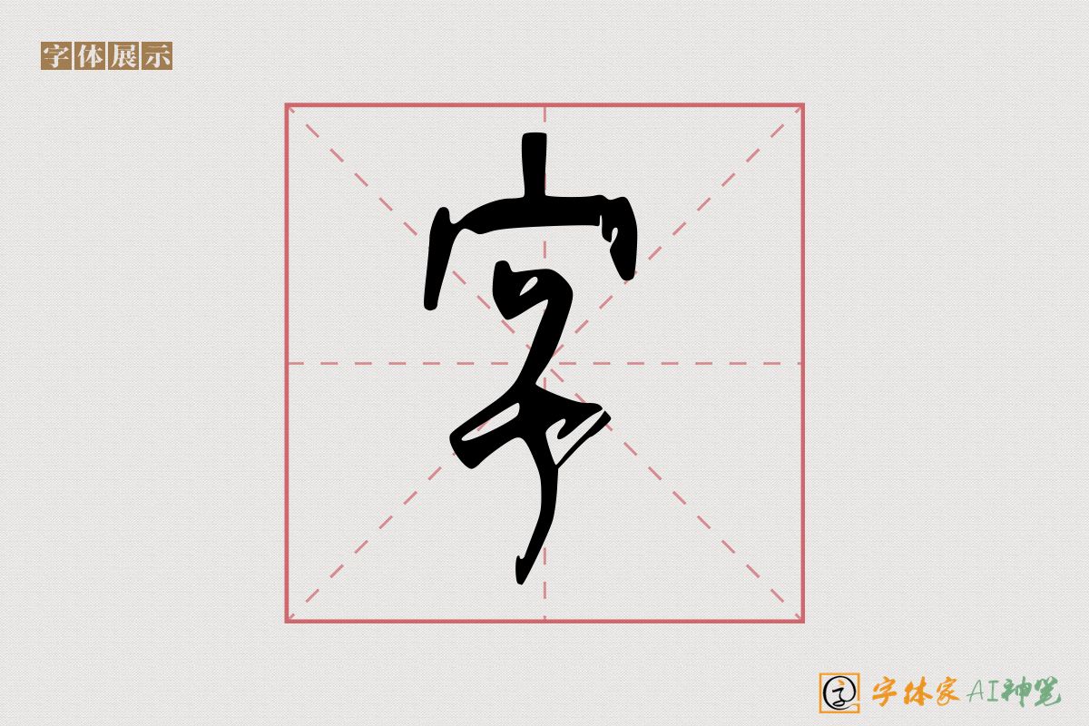 字-字体家AI神笔