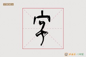 字-章梦AI篆书