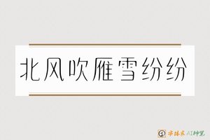 北风吹雁雪纷纷-字体家AI神笔