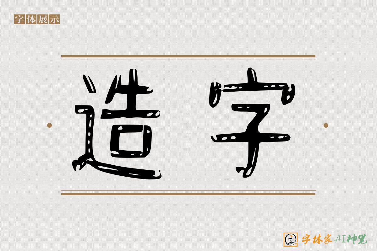 造字-字体家AI神笔