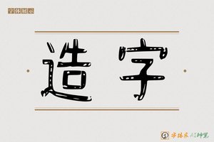 造字-夜明AI隶书