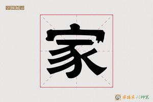 家-雅典AI隶书
