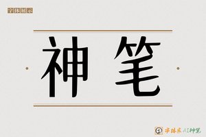 神笔-洪宙AI宋体