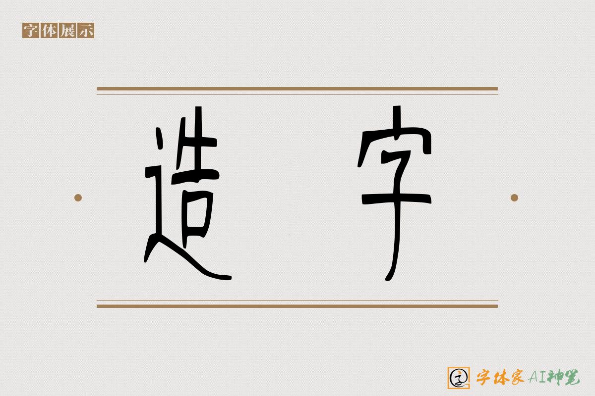 造字-字体家AI神笔