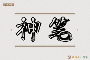 神笔-畅甜AI个性体