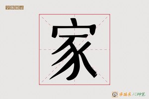 家-字体家AI神笔