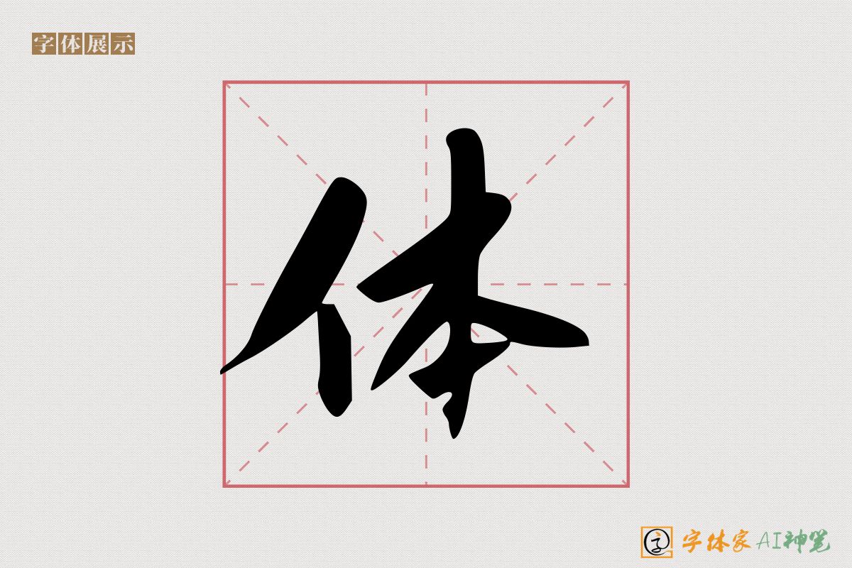 体-字体家AI神笔