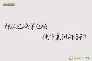 即从巴峡穿巫峡便下襄阳向洛阳-字体家AI神笔