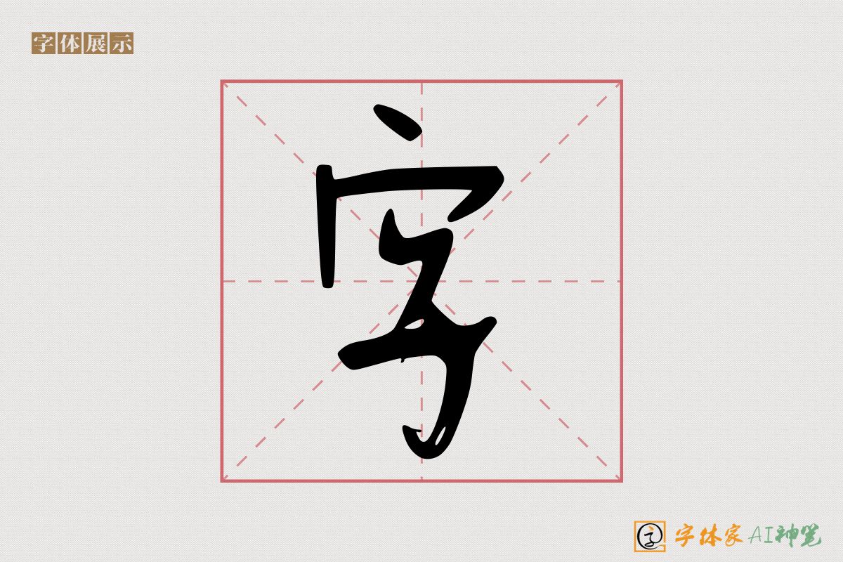 字-字体家AI神笔