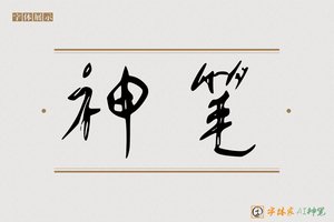 神笔-然晓AI行书