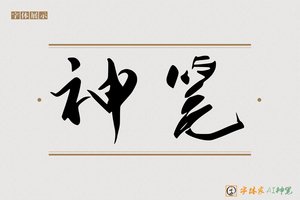 神笔-鸿绿AI草书