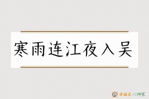 寒雨连江夜入吴-字体家AI神笔