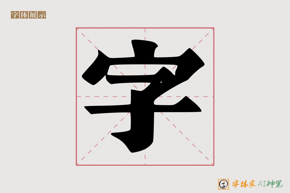 字-字体家AI神笔