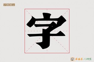 字-馕馨AI印刷体