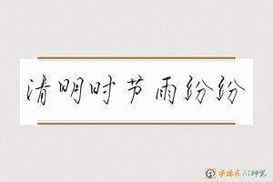 清明时节雨纷纷-字体家AI神笔