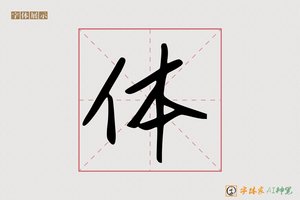 体-奚妙AI手写体