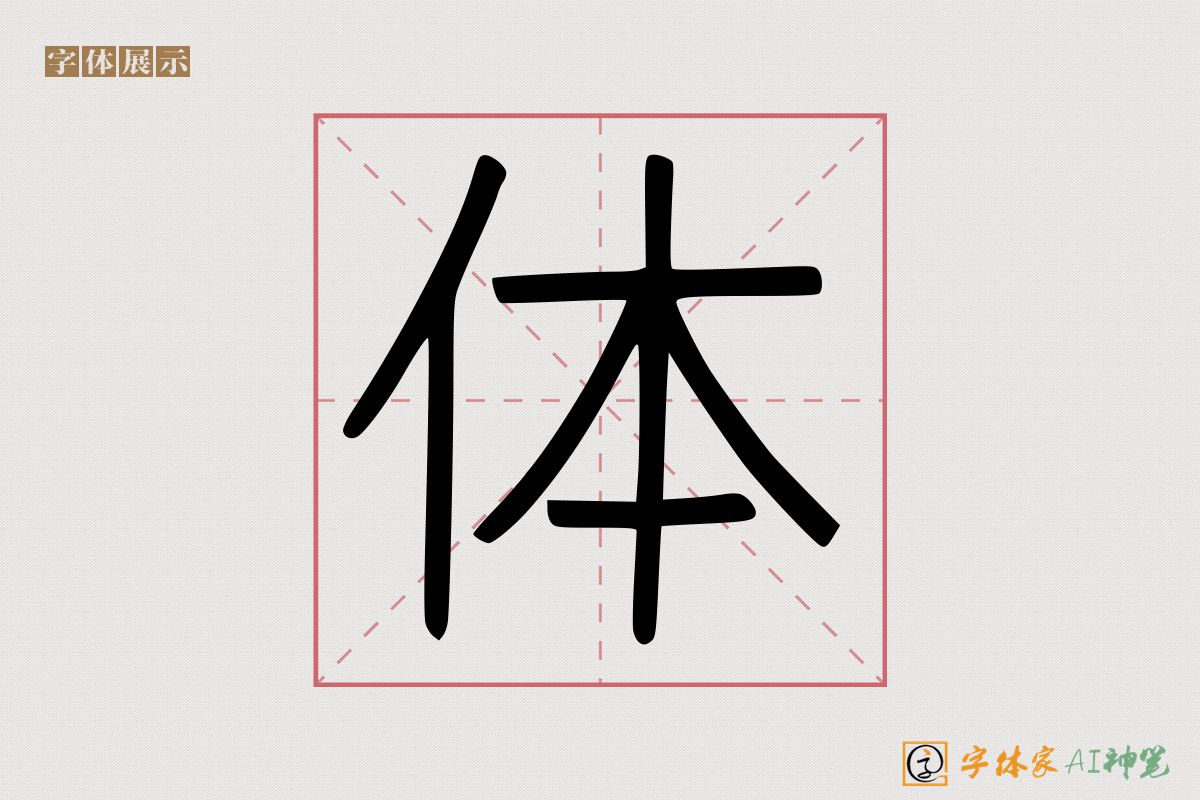 体-字体家AI神笔