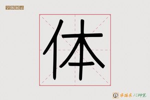 体-凳凯AI手写体