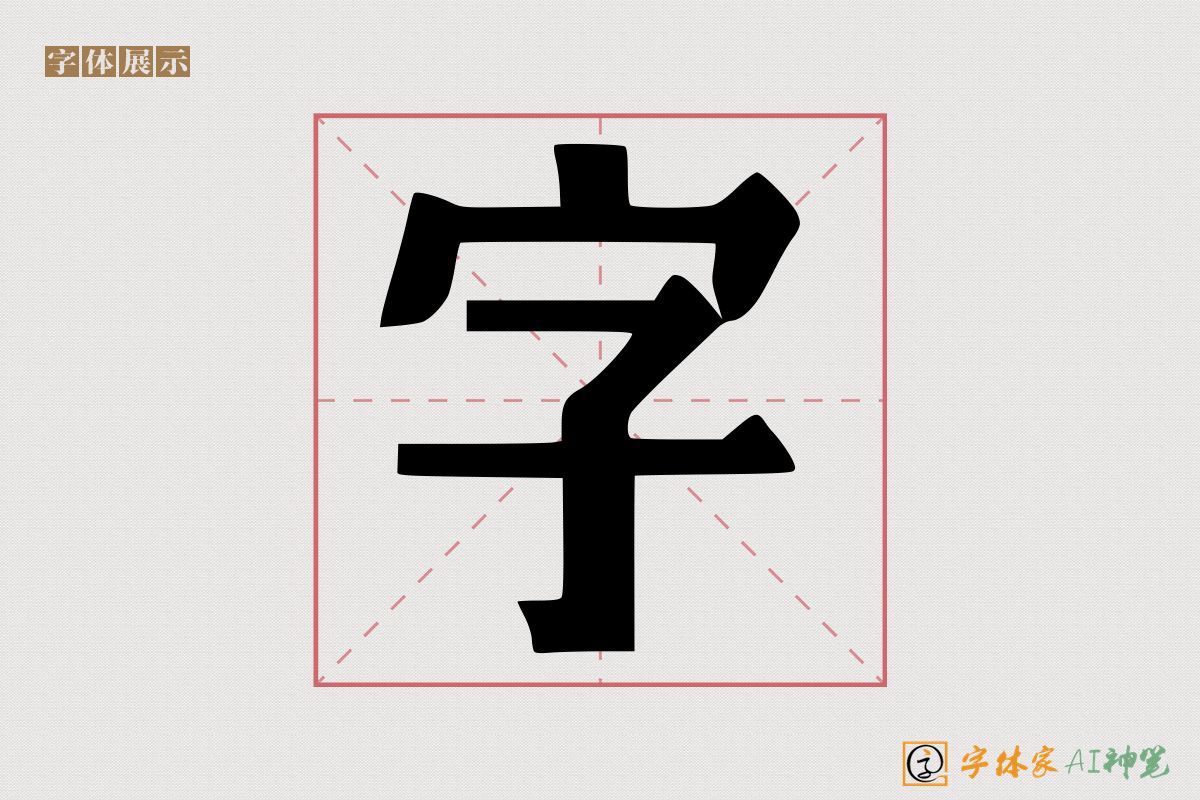 字-字体家AI神笔