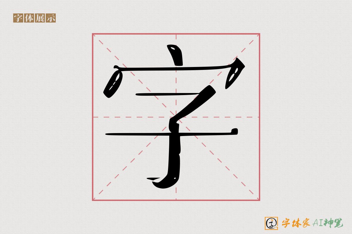 字-字体家AI神笔