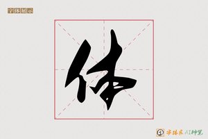 体-雪梅AI行书