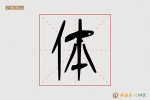 体-翰墨AI篆书